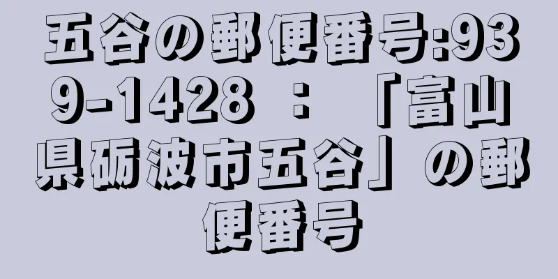 五谷の郵便番号:939-1428 ： 「富山県砺波市五谷」の郵便番号