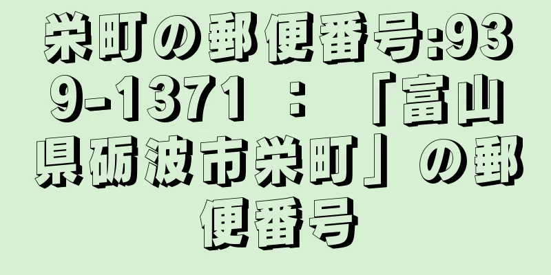 栄町の郵便番号:939-1371 ： 「富山県砺波市栄町」の郵便番号