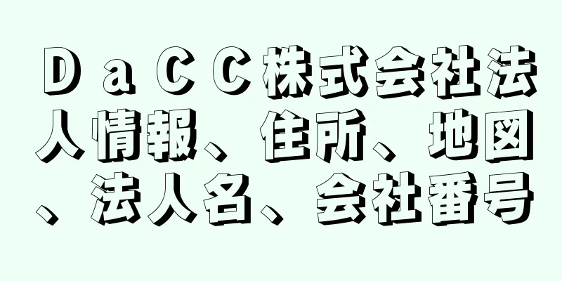 ＤａＣＣ株式会社法人情報、住所、地図、法人名、会社番号