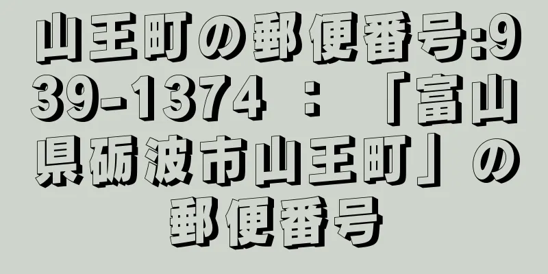 山王町の郵便番号:939-1374 ： 「富山県砺波市山王町」の郵便番号