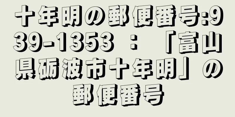 十年明の郵便番号:939-1353 ： 「富山県砺波市十年明」の郵便番号