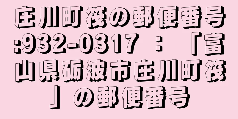 庄川町筏の郵便番号:932-0317 ： 「富山県砺波市庄川町筏」の郵便番号