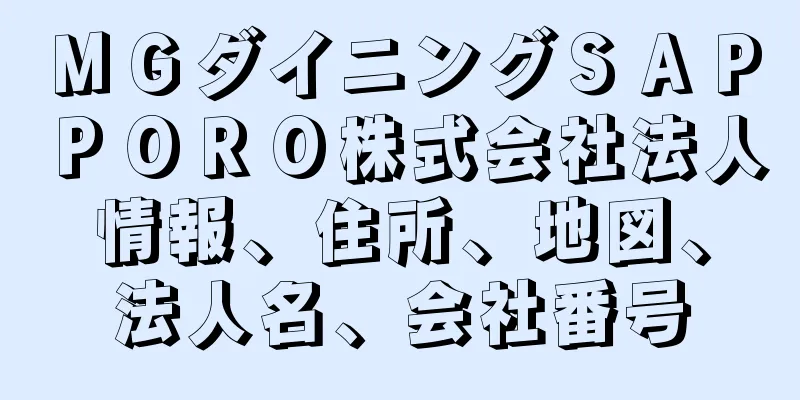 ＭＧダイニングＳＡＰＰＯＲＯ株式会社法人情報、住所、地図、法人名、会社番号