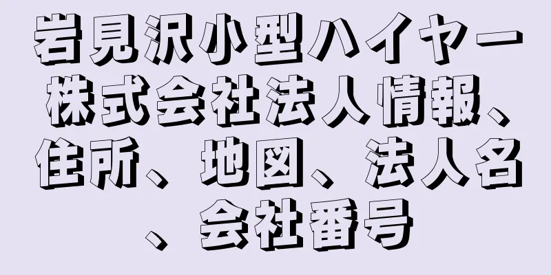 岩見沢小型ハイヤー株式会社法人情報、住所、地図、法人名、会社番号