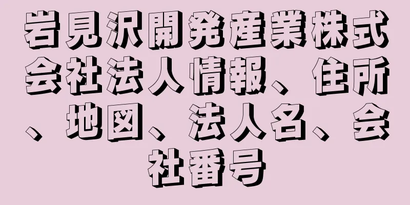 岩見沢開発産業株式会社法人情報、住所、地図、法人名、会社番号