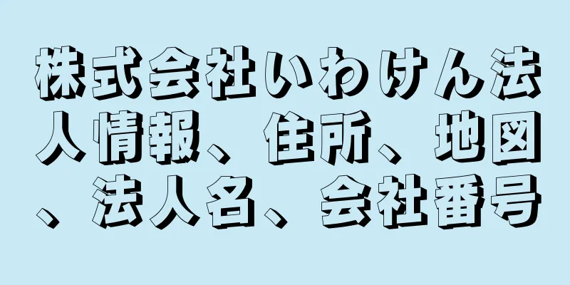 株式会社いわけん法人情報、住所、地図、法人名、会社番号