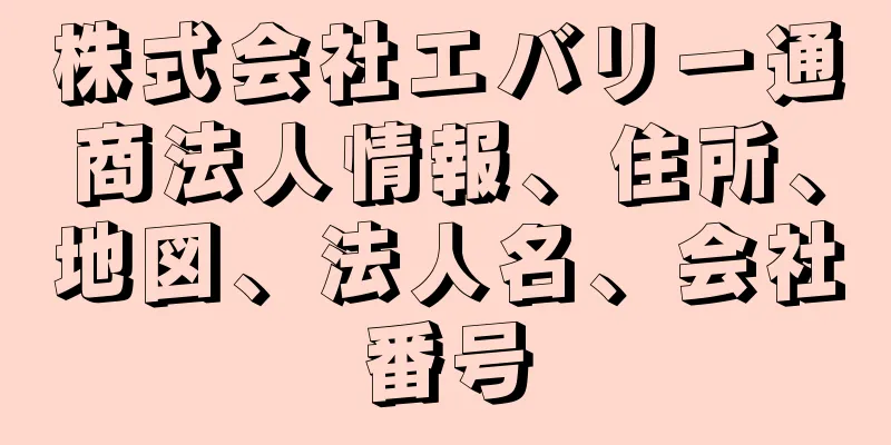 株式会社エバリー通商法人情報、住所、地図、法人名、会社番号