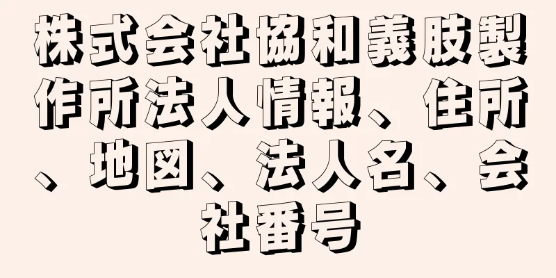 株式会社協和義肢製作所法人情報、住所、地図、法人名、会社番号