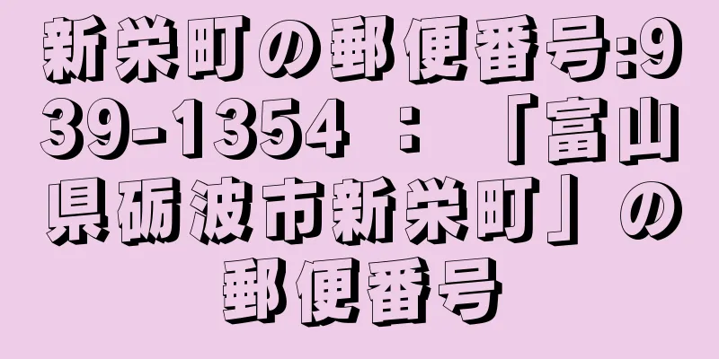 新栄町の郵便番号:939-1354 ： 「富山県砺波市新栄町」の郵便番号