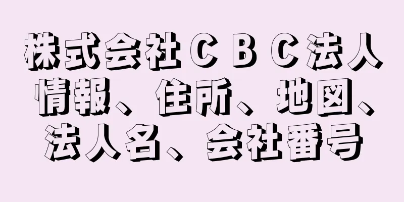 株式会社ＣＢＣ法人情報、住所、地図、法人名、会社番号