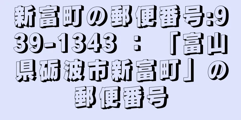 新富町の郵便番号:939-1343 ： 「富山県砺波市新富町」の郵便番号