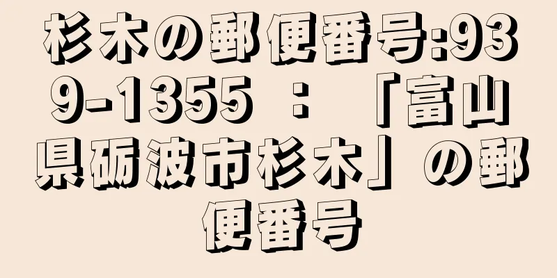 杉木の郵便番号:939-1355 ： 「富山県砺波市杉木」の郵便番号