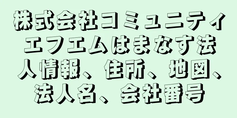 株式会社コミュニティエフエムはまなす法人情報、住所、地図、法人名、会社番号