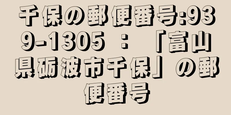 千保の郵便番号:939-1305 ： 「富山県砺波市千保」の郵便番号