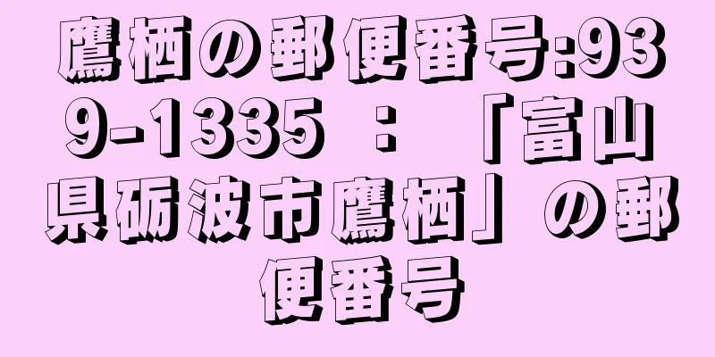 鷹栖の郵便番号:939-1335 ： 「富山県砺波市鷹栖」の郵便番号