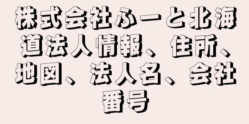 株式会社ふーと北海道法人情報、住所、地図、法人名、会社番号