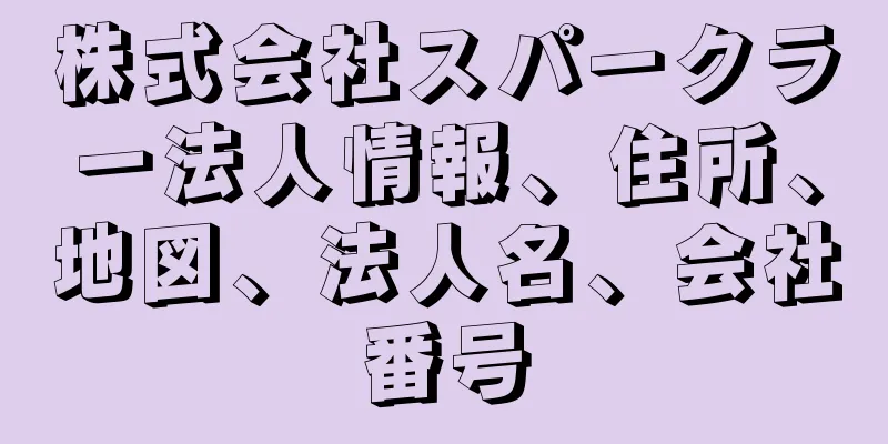 株式会社スパークラー法人情報、住所、地図、法人名、会社番号