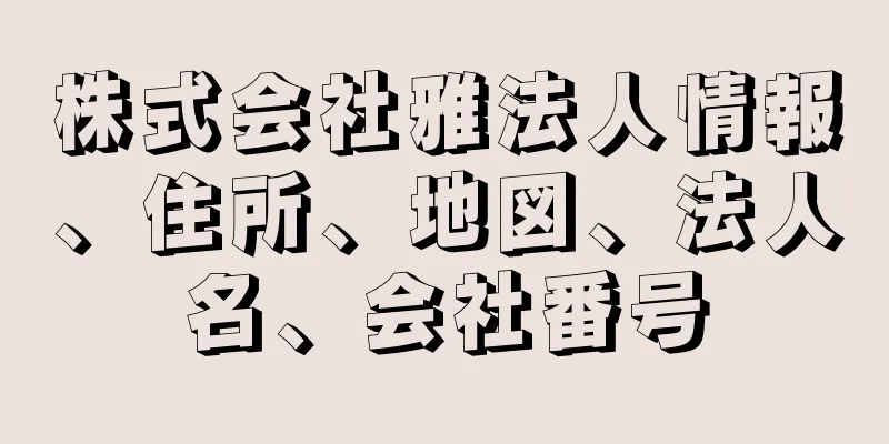 株式会社雅法人情報、住所、地図、法人名、会社番号