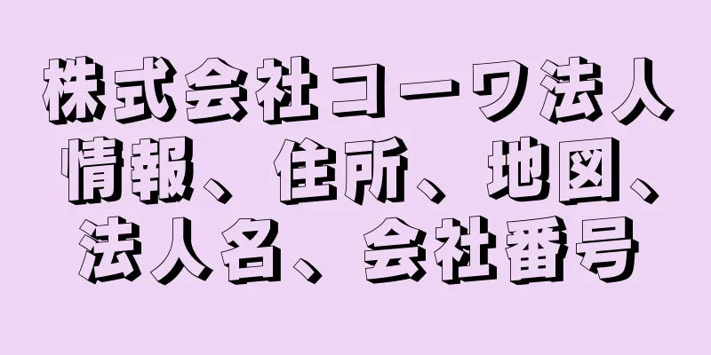 株式会社コーワ法人情報、住所、地図、法人名、会社番号