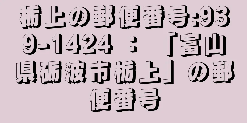 栃上の郵便番号:939-1424 ： 「富山県砺波市栃上」の郵便番号