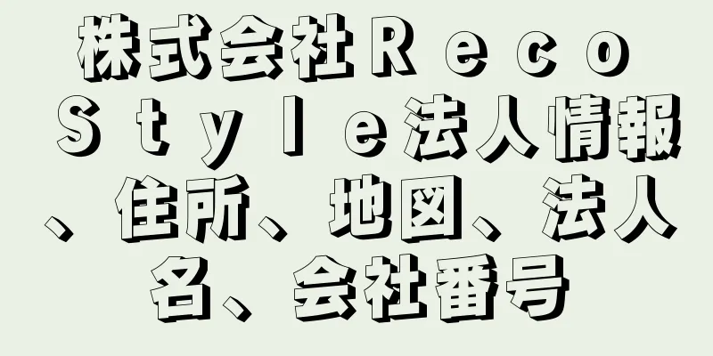 株式会社Ｒｅｃｏ　Ｓｔｙｌｅ法人情報、住所、地図、法人名、会社番号