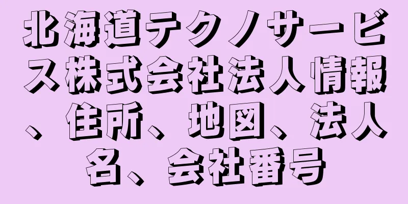 北海道テクノサービス株式会社法人情報、住所、地図、法人名、会社番号