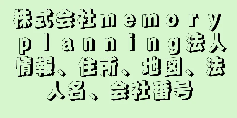 株式会社ｍｅｍｏｒｙ　ｐｌａｎｎｉｎｇ法人情報、住所、地図、法人名、会社番号