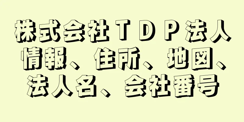 株式会社ＴＤＰ法人情報、住所、地図、法人名、会社番号