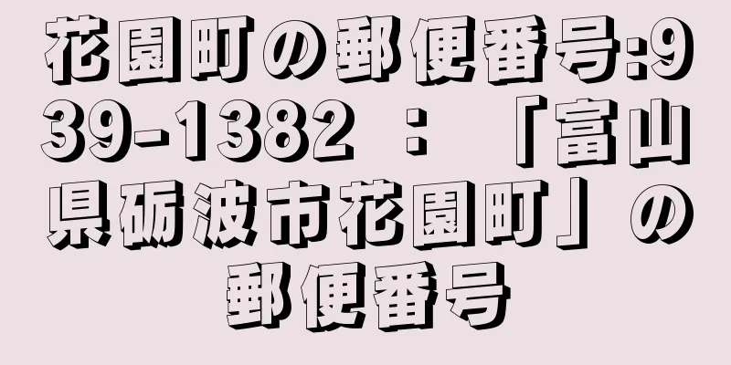 花園町の郵便番号:939-1382 ： 「富山県砺波市花園町」の郵便番号