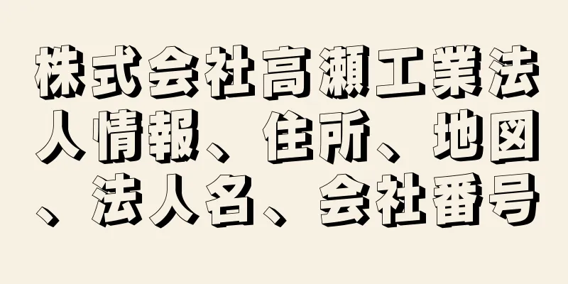 株式会社高瀬工業法人情報、住所、地図、法人名、会社番号