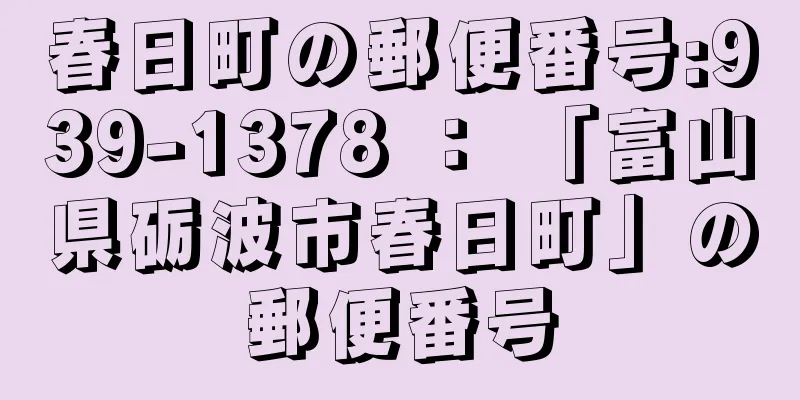 春日町の郵便番号:939-1378 ： 「富山県砺波市春日町」の郵便番号