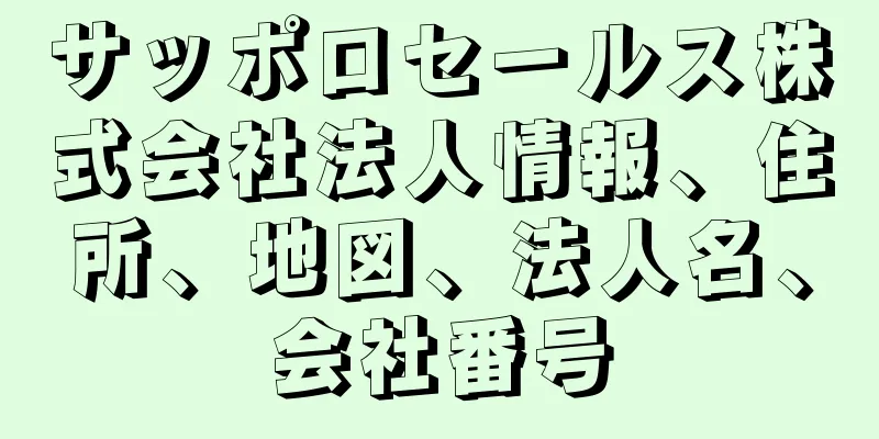 サッポロセールス株式会社法人情報、住所、地図、法人名、会社番号