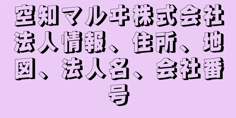 空知マルヰ株式会社法人情報、住所、地図、法人名、会社番号