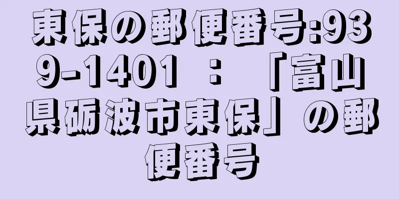 東保の郵便番号:939-1401 ： 「富山県砺波市東保」の郵便番号