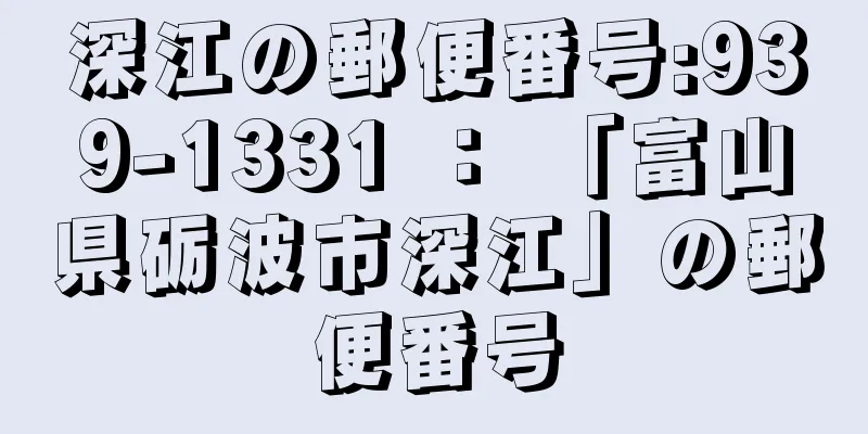 深江の郵便番号:939-1331 ： 「富山県砺波市深江」の郵便番号