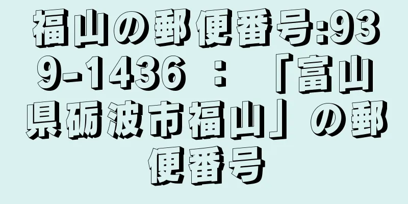 福山の郵便番号:939-1436 ： 「富山県砺波市福山」の郵便番号