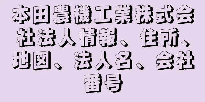 本田農機工業株式会社法人情報、住所、地図、法人名、会社番号