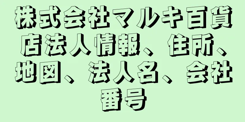 株式会社マルキ百貨店法人情報、住所、地図、法人名、会社番号