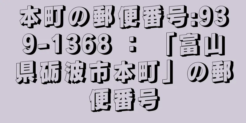 本町の郵便番号:939-1368 ： 「富山県砺波市本町」の郵便番号