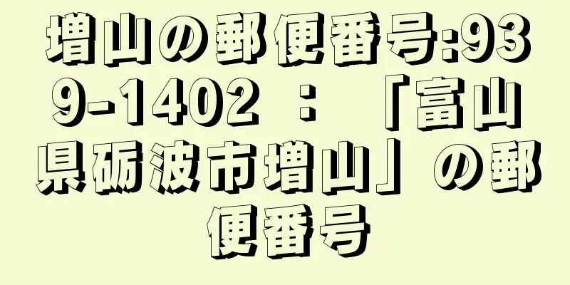 増山の郵便番号:939-1402 ： 「富山県砺波市増山」の郵便番号