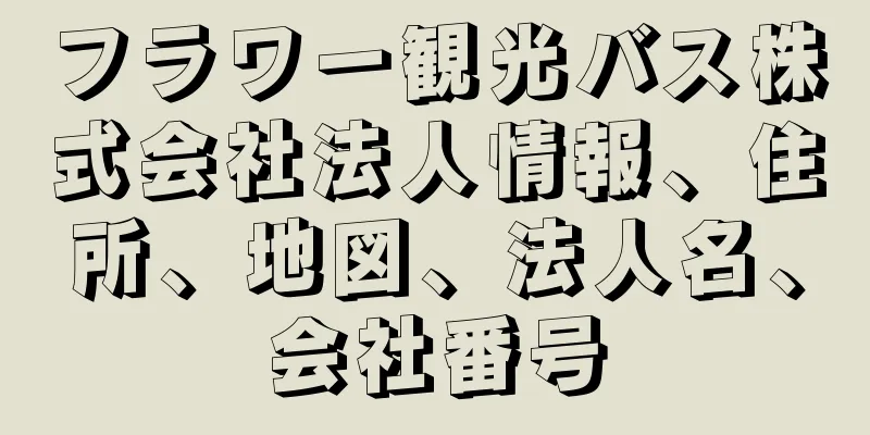フラワー観光バス株式会社法人情報、住所、地図、法人名、会社番号