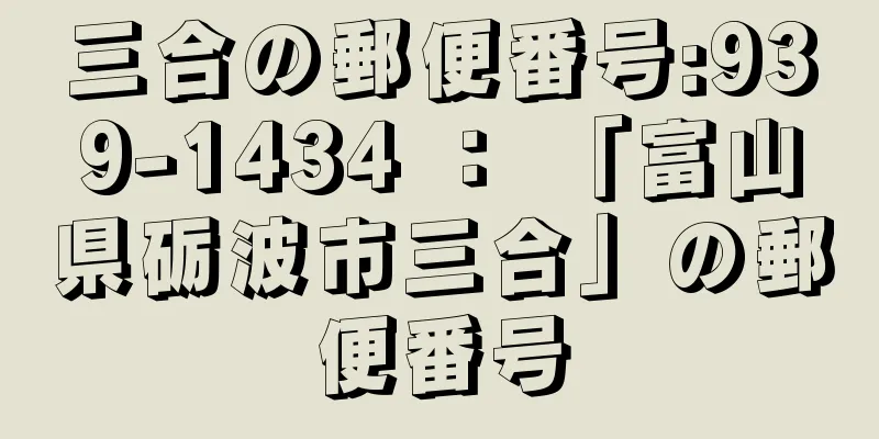 三合の郵便番号:939-1434 ： 「富山県砺波市三合」の郵便番号