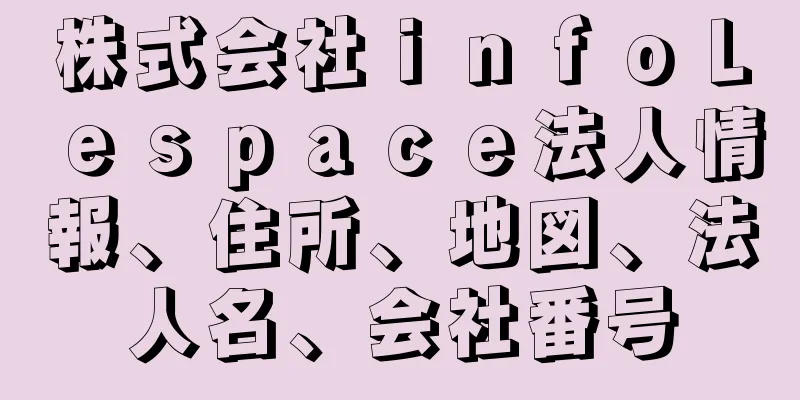 株式会社ｉｎｆｏＬｅｓｐａｃｅ法人情報、住所、地図、法人名、会社番号