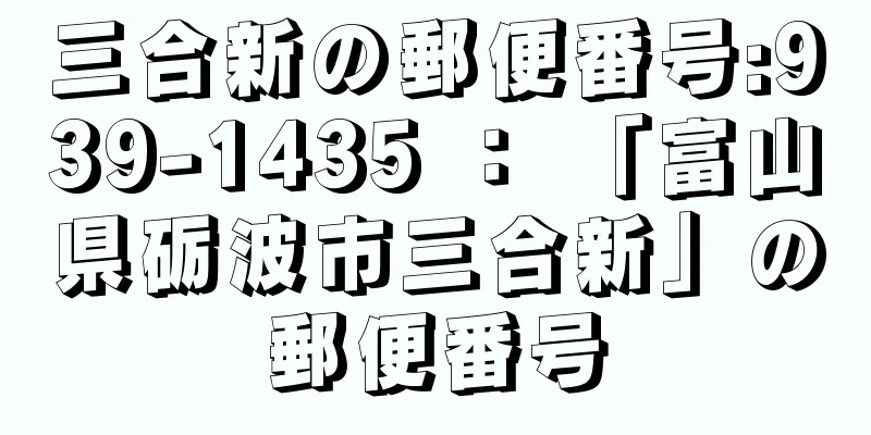 三合新の郵便番号:939-1435 ： 「富山県砺波市三合新」の郵便番号