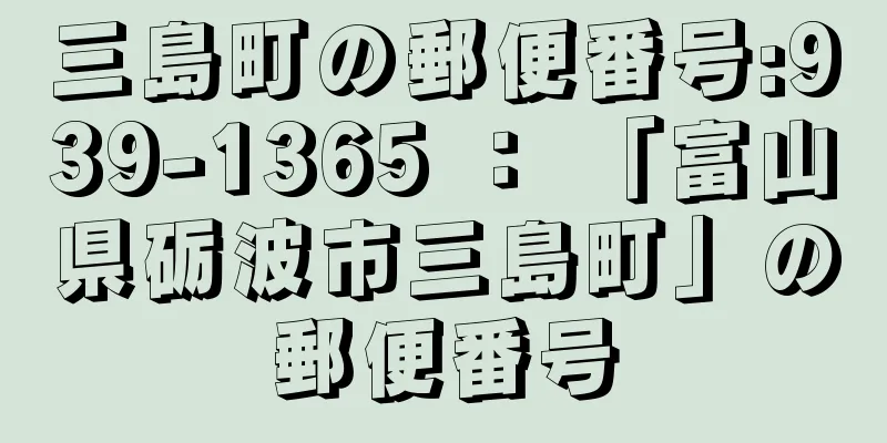 三島町の郵便番号:939-1365 ： 「富山県砺波市三島町」の郵便番号