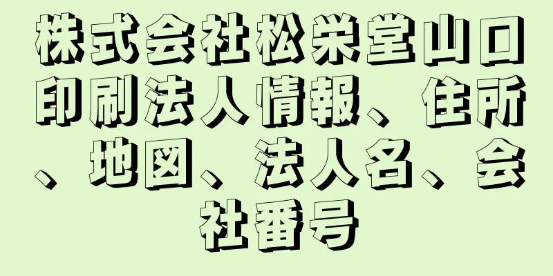 株式会社松栄堂山口印刷法人情報、住所、地図、法人名、会社番号