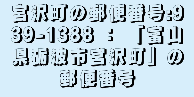 宮沢町の郵便番号:939-1388 ： 「富山県砺波市宮沢町」の郵便番号