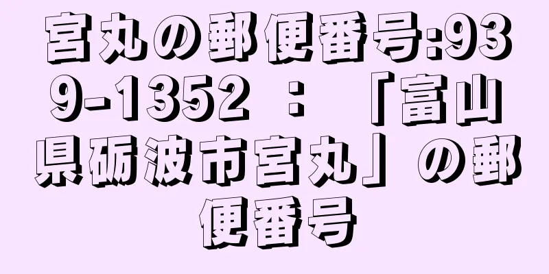 宮丸の郵便番号:939-1352 ： 「富山県砺波市宮丸」の郵便番号