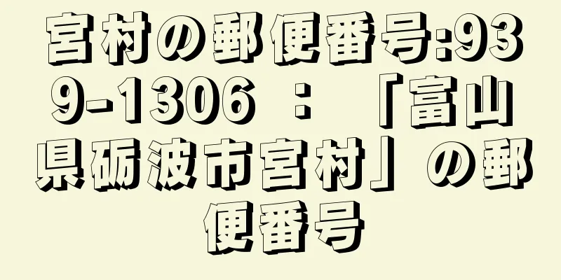 宮村の郵便番号:939-1306 ： 「富山県砺波市宮村」の郵便番号