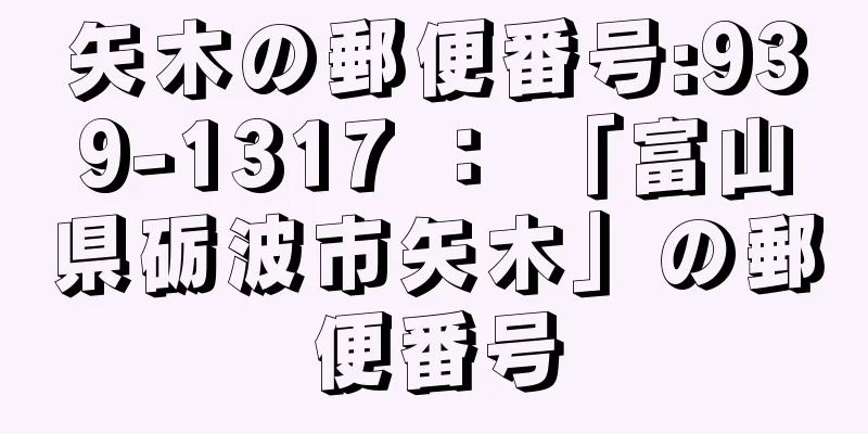 矢木の郵便番号:939-1317 ： 「富山県砺波市矢木」の郵便番号